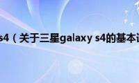 三星galaxy(s4（关于三星galaxy s4的基本详情介绍）)