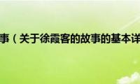 徐霞客的故事（关于徐霞客的故事的基本详情介绍）