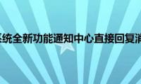 苹果系统全新功能通知中心直接回复消息