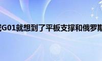 说起斯威G01就想到了平板支撑和俄罗斯转体