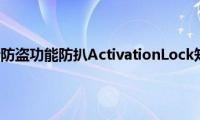 苹果手机新防盗功能防扒ActivationLock知道了吗