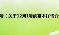 12月1号（关于12月1号的基本详情介绍）