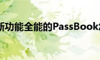 苹果iOS6新功能全能的PassBook怎么样呢