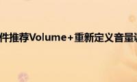 苹果手机插件推荐Volume+重新定义音量调整功能