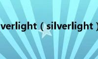 silverlight（silverlight）