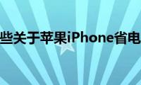 分享一些关于苹果iPhone省电大法