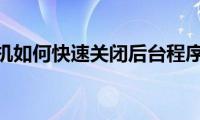 苹果手机如何快速关闭后台程序技巧