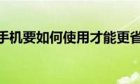 苹果手机要如何使用才能更省电