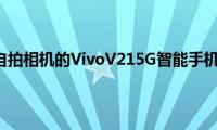 带有光学稳定自拍相机的VivoV215G智能手机在欧洲推出