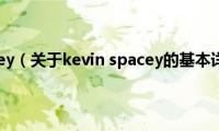 kevin(spacey（关于kevin spacey的基本详情介绍）)