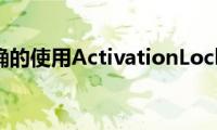 如何正确的使用ActivationLock防盗