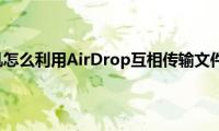 苹果手机怎么利用AirDrop互相传输文件方法