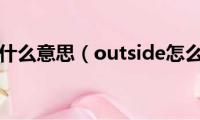 outside什么意思（outside怎么造句）