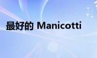 最好的(Manicotti)