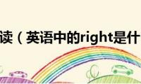 right怎么读（英语中的right是什么意思）