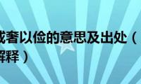 居安思危戒奢以俭的意思及出处（居安思危戒奢以俭的解释）