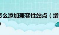 ie浏览器怎么添加兼容性站点（增加兼容性网址的做法）