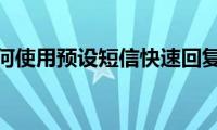 教你如何使用预设短信快速回复来电