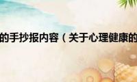 关于心理健康的手抄报内容（关于心理健康的手抄报内容怎么写）