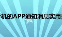 苹果手机的APP通知消息实用技巧