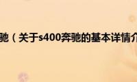 s400奔驰（关于s400奔驰的基本详情介绍）