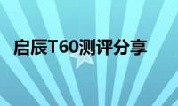 启辰T60测评分享