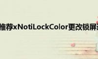 苹果系统插件推荐xNotiLockColor更改锁屏通知的颜色