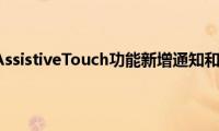 苹果手机的AssistiveTouch功能新增通知和控制中心