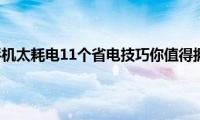 苹果手机太耗电11个省电技巧你值得拥有