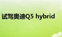 试驾奥迪Q5(hybrid)