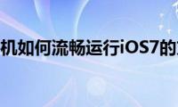 苹果手机如何流畅运行iOS7的方法