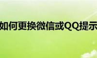 苹果手机如何更换微信或QQ提示音方法