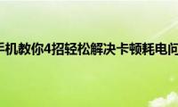 苹果手机教你4招轻松解决卡顿耗电问题