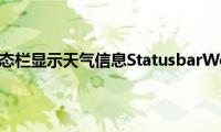 苹果手机状态栏显示天气信息StatusbarWeather7