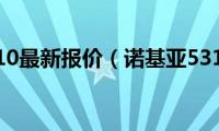 诺基亚5310最新报价（诺基亚5310报价）