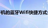 苹果手机的蓝牙Wifi快捷方式分享