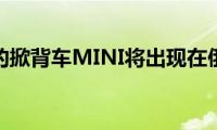 最强大的掀背车MINI将出现在俄罗斯