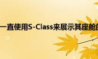 梅赛德斯奔驰一直使用S-Class来展示其座舱的豪华程度