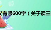 读三国演义有感600字（关于读三国演义有感的作文）