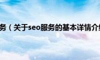 seo服务（关于seo服务的基本详情介绍）