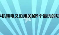 苹果手机耗电又没用关掉9个最坑的功能