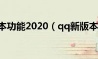 qq新版本功能2020（qq新版本功能）