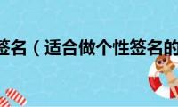 qq空间签名（适合做个性签名的句子）