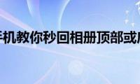 苹果手机教你秒回相册顶部或底部