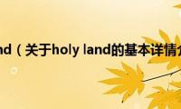 holy(land（关于holy land的基本详情介绍）)