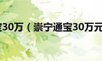 崇宁通宝30万（崇宁通宝30万元照片）