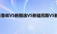 试驾全新科鲁兹VS新朗逸VS新福克斯VS新卡罗拉