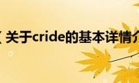 cride（关于cride的基本详情介绍）