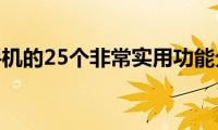 苹果手机的25个非常实用功能分享