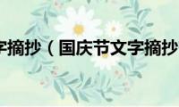 国庆节文字摘抄（国庆节文字摘抄有什么）